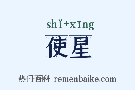 使星是什么意思的图片